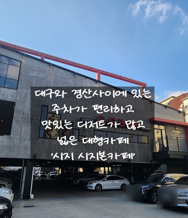 대구와 경산사이 초대형카페 '시지본' ; ps. 주차가능하고 넓은...