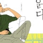 08 ‘10년의 약속’ -『 공감』, EBS 스페이스 공감 제작진