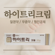 하이트리크림 바르는 무좀약, 약국 질염약 효능 및 사용법