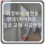 LX하우시스 창호/ 의정부시 용현동 현대1차아파트 창호 교체 시공현장
