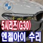 엔젤아이 황변 수리 BMW 5시리즈(G30) 정품 부품 사용으로 황변 변색된 엔젤아이 수리 전주티오티라인