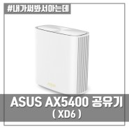 가정용 AX5400 공유기 끝판왕 ASUS ZenWiFi XD6