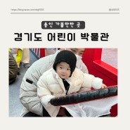 [용인] 아이랑 가볼만한 곳 경기도 어린이 박물관 (무료입장,주차꿀팁)