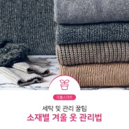 [리틀스마트] 소재별 겨울옷 관리법