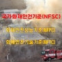 국가화재안전기준(NFSC)은 성능기준(NFPC)과 기술기준(NFTC)으로