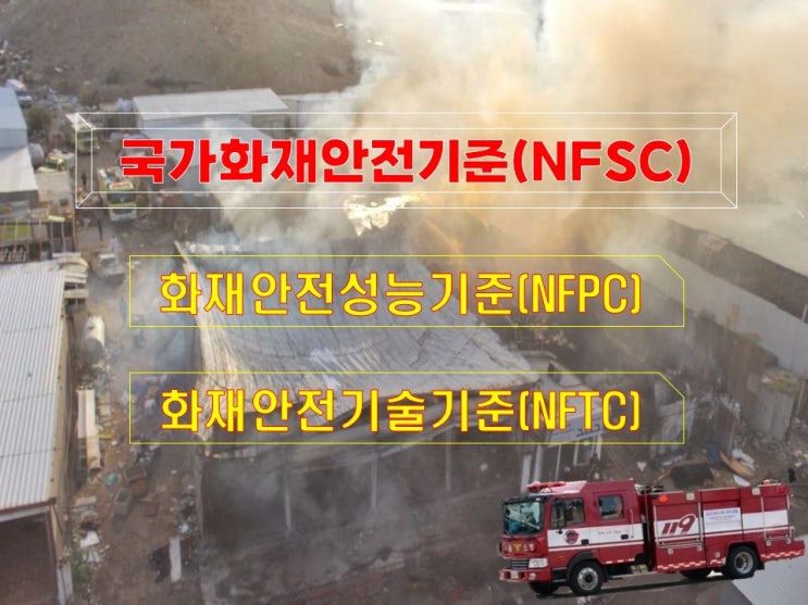 국가화재안전기준(NFSC)은 성능기준(NFPC)과 기술기준(NFTC)으로 : 네이버 블로그