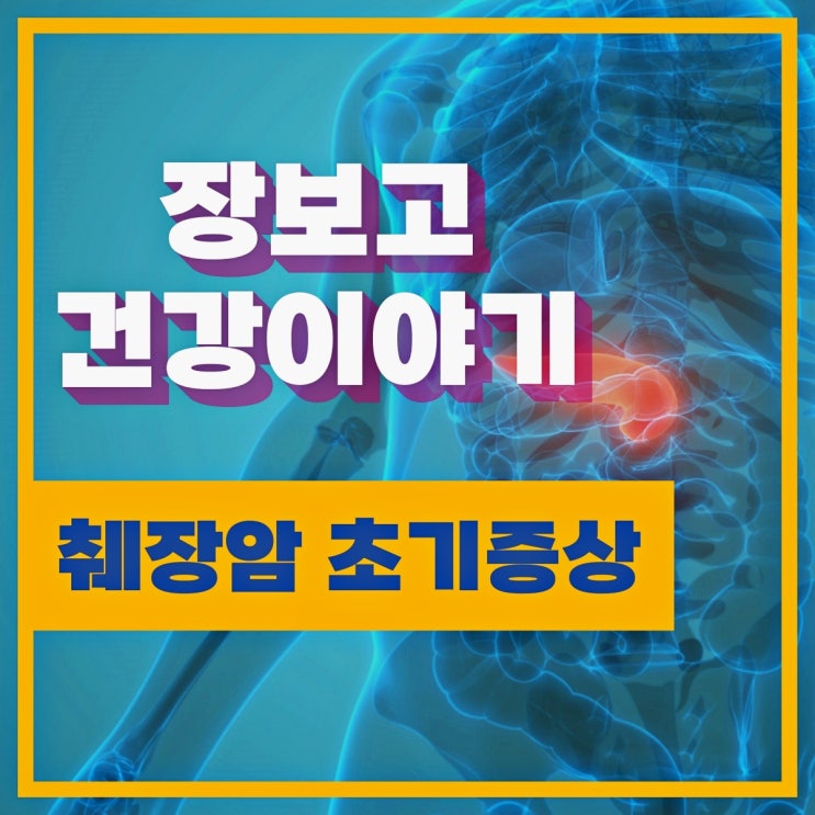 췌장암 초기 증상 7가지 / 등 통증 위치 : 네이버 블로그