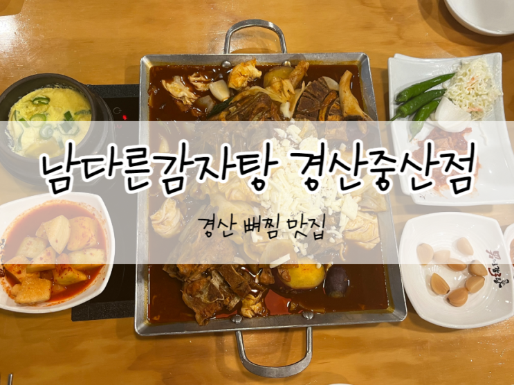 [대구/경산] 남다른감자탕 경산중산점, 경산중산동맛집...