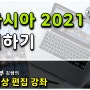[동영상 편집 25회차] 캠타시아 2022 삭제, 2021 설치하기