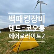 [장비리뷰] 동계용 초경량 텐트 코오롱 에어로라이트2 사용 후기