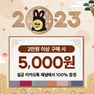 2023 신년맞이 5,000원 쿠폰 증정!