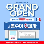 [신규지점] 봉수아피자 대전서구점 OPEN!!