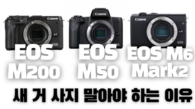 EOS M200, M50, M6 Mark2 이제 새 거 사면 안 되는 이유 (Feat. EOS R7, EOS R10) : 네이버 블로그