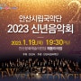 [1/19] 🌞 안산시립국악단과 함께 맞이하는 2023 계묘년 새해! <2023 신년음악회>