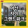 아산 자이 그랜드파크 용화동 아파트 정보
