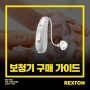 [렉스톤 보청기] 올바른 보청기 구매 가이드 1편 - 청력 상태 & 보청기 형태