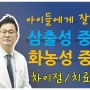 소아 중이염~ 약을 세게 쓴다고 빨리 낫을 것 같나요?