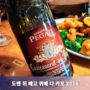[리뷰] RP99는 날로 먹는 게 아니던 와인, 도멘 뒤 페고 퀴페 다 카포(Domaine du Pegau Cuvee da Capo 2016)