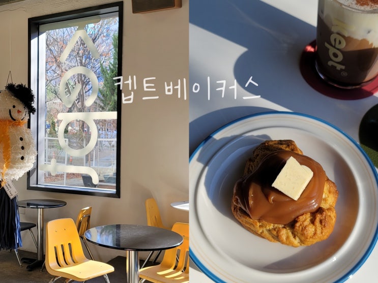 대구 켑트베이커스 | 시지 신매동 베이커리 카페