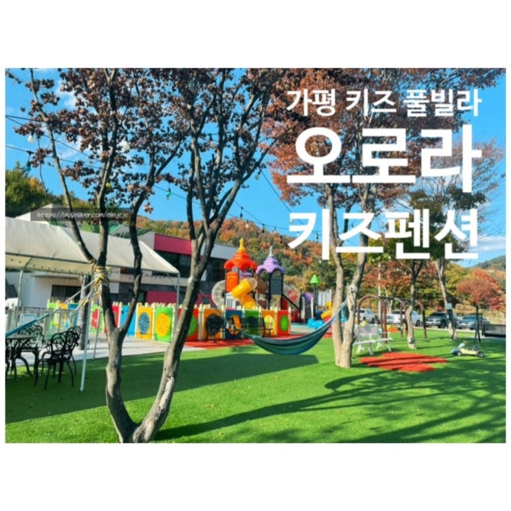 아이와 가볼만한 곳 가평 키즈 풀빌라 오로라 키즈펜션