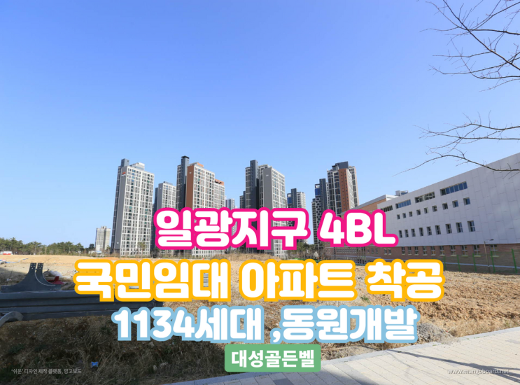 부산 국민임대 일광지구 4BL 민간참여 공공주택 건설 시작 (동원개발 1134세대 ) : 네이버 블로그