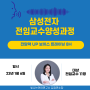 삼성전자 전임교수양성과정_전달력UP 보이스트레이닝