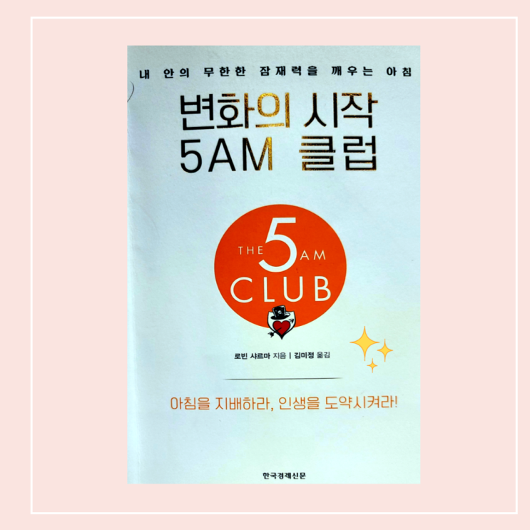 변화의 시작 5AM 클럽과 함께 한 모닝루틴 만들기 : 네이버 블로그