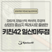 상업의 중심지 특례시 일산 공유주방 키친42 일산마두점