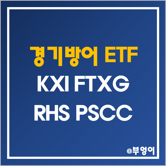 주가 하락에 좋은 미국 경기방어주 ETF - KXI, FTXG, RHS, PSCC 주가 및 배당 수익률 (필수 소비재 및 음식료 ...