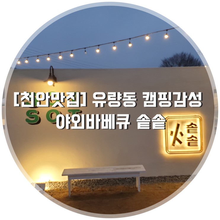 [천안맛집] 유량동 캠핑감성 야외바베큐 "솥솥"