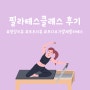 [범계평촌안양필라테스] 보다기구필라테스 그룹레슨 후기 / 강00 회원님❤️