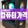 예산 200만원 시네마4D 를 시작하시는 방문고객님이 주문하신 컴퓨터 사양 서울