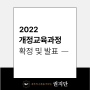 [에듀테크 권지단 교육] 2022 개정 교육과정 확정·발표