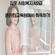김포 사회복지사2급 , 온라인교육원에서 취득하기