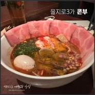 을지로3가역 웨이팅이 아깝지 않은 라멘 맛집 '콘부'