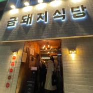 서울 미슐랭 삼겹살 금돼지식당 솔직 후기 예약