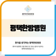 평택한방병원 허리디스크 초기 단계라면