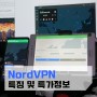 바이러스 방지까지 되는 가장 빠른 VPN, NordVPN의 차별점 및 특가 구매 정보