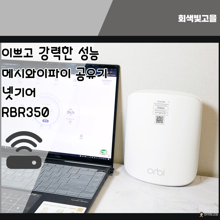 깔끔한 디자인의 메시 와이파이 공유기 넷기어 오르비 RBR350 : 네이버 블로그