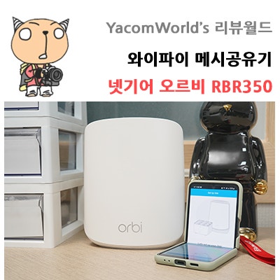 와이파이 메시공유기 넷기어 오르비 RBR350 리뷰 : 네이버 블로그