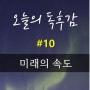 (오디오 북리뷰)[오늘의 독후감 #10] 미래의 속도