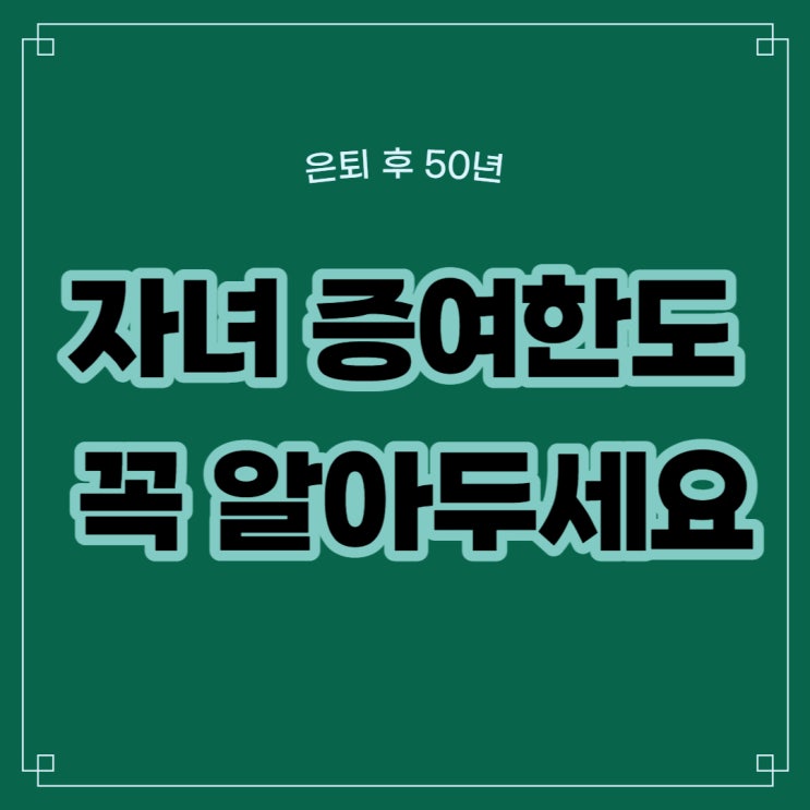 자녀 증여한도 증여세 '0'원 가능할까? : 네이버 블로그