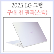 2023 LG 그램 스타일, 그램 울트라슬림 14인치 15인치 16인치 17인치 노트북 스펙
