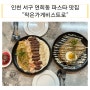 인천 서구 연희동 맛집 :: 가성비 좋은 파스타 맛집 "작은가게비스트로"