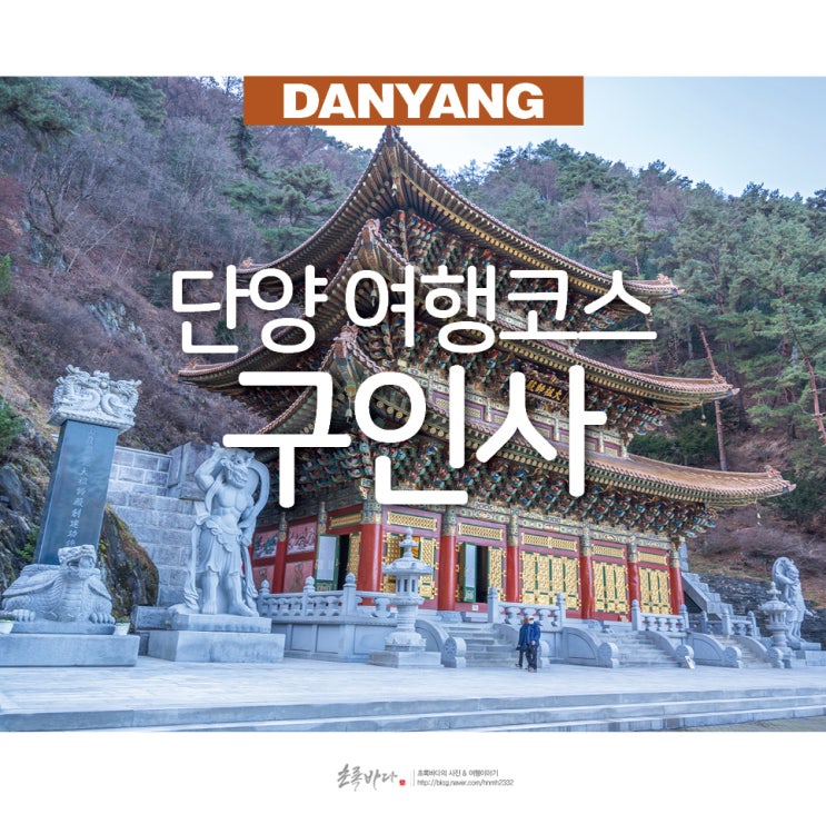 충북 여행지 단양 여행코스 볼거리 단양 구인사 : 네이버 블로그