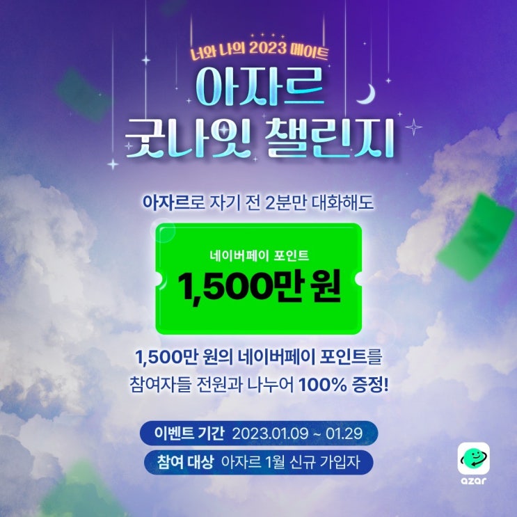 아자르굿나잇챌린지 참여하고 앱테크로 100% 당첨 네이버페이 받아보세요 : 네이버 블로그