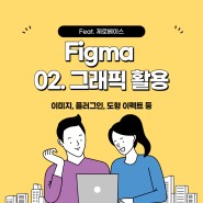 Figma,피그마 - 02. 그래픽 스타일 활용 (도형 이펙트, 이미지, 플러그인 사용법)