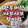 광주 송정리 맛집 / 향미림 - 한우버섯샤브샤브 쌀쌀한 겨울이면 생각나는 샤브샤브 맛집