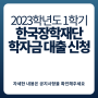 2023학년도 1학기 한국장학재단 학자금 대출 신청 접수