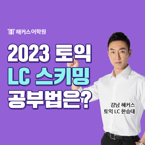 토익LC 공부법? 스키밍으로 고득점 완성하기 : 네이버 블로그
